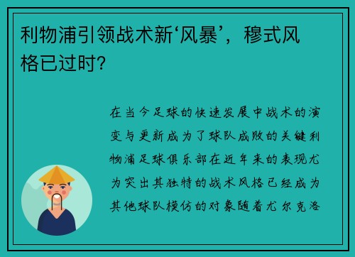 利物浦引领战术新‘风暴’，穆式风格已过时？