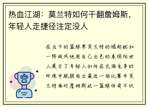 热血江湖：莫兰特如何干翻詹姆斯，年轻人走捷径注定没人