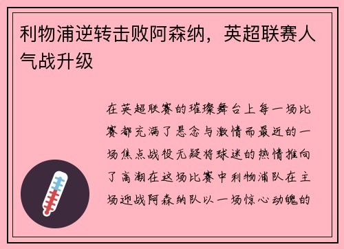 利物浦逆转击败阿森纳，英超联赛人气战升级