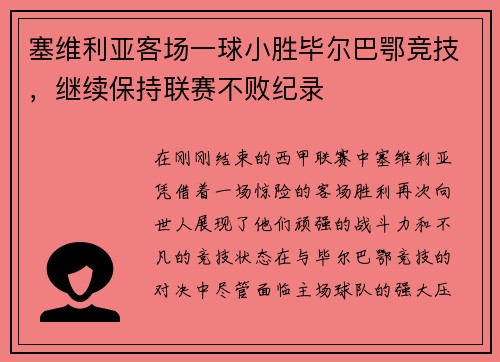 塞维利亚客场一球小胜毕尔巴鄂竞技，继续保持联赛不败纪录