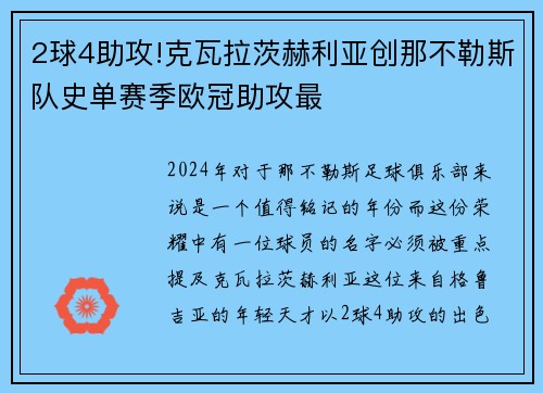 2球4助攻!克瓦拉茨赫利亚创那不勒斯队史单赛季欧冠助攻最