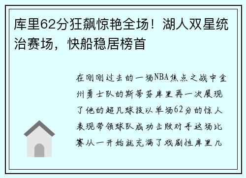 库里62分狂飙惊艳全场！湖人双星统治赛场，快船稳居榜首