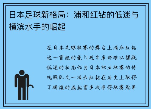 日本足球新格局：浦和红钻的低迷与横滨水手的崛起