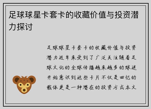 足球球星卡套卡的收藏价值与投资潜力探讨