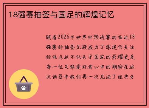 18强赛抽签与国足的辉煌记忆