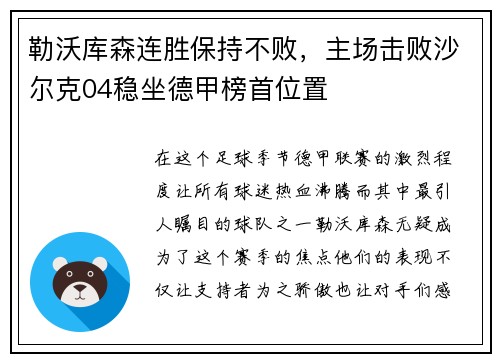 勒沃库森连胜保持不败，主场击败沙尔克04稳坐德甲榜首位置