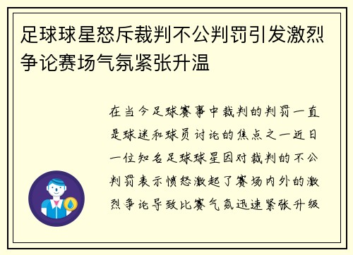 足球球星怒斥裁判不公判罚引发激烈争论赛场气氛紧张升温