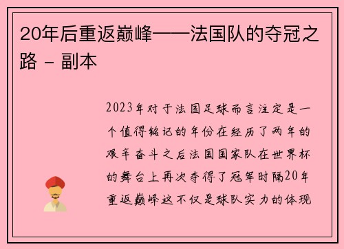 20年后重返巅峰——法国队的夺冠之路 - 副本