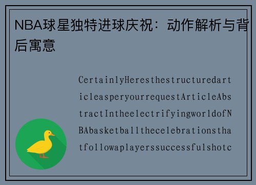 NBA球星独特进球庆祝：动作解析与背后寓意