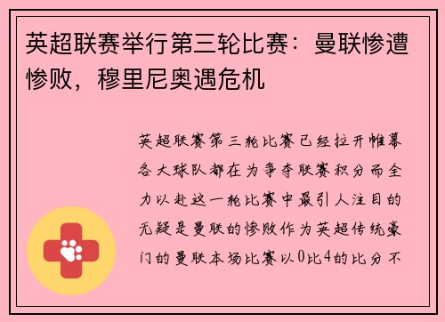 英超联赛举行第三轮比赛：曼联惨遭惨败，穆里尼奥遇危机