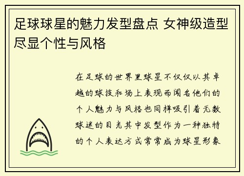 足球球星的魅力发型盘点 女神级造型尽显个性与风格