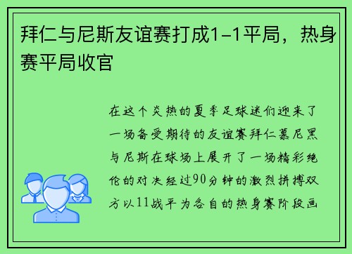 拜仁与尼斯友谊赛打成1-1平局，热身赛平局收官