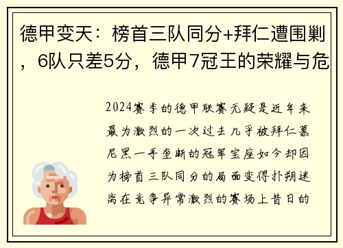 德甲变天：榜首三队同分+拜仁遭围剿，6队只差5分，德甲7冠王的荣耀与危机