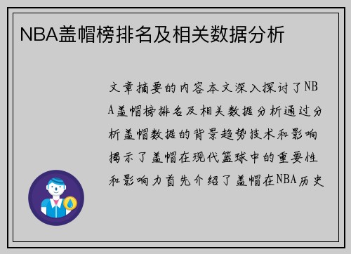 NBA盖帽榜排名及相关数据分析