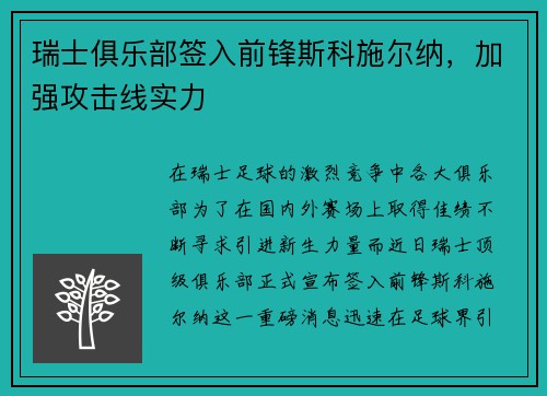 瑞士俱乐部签入前锋斯科施尔纳，加强攻击线实力