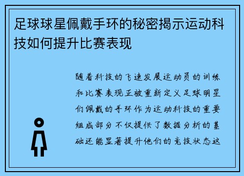 足球球星佩戴手环的秘密揭示运动科技如何提升比赛表现