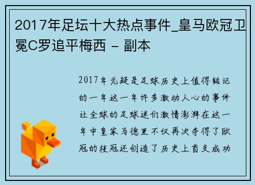 2017年足坛十大热点事件_皇马欧冠卫冕C罗追平梅西 - 副本