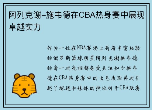 阿列克谢-施韦德在CBA热身赛中展现卓越实力