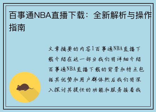 百事通NBA直播下载：全新解析与操作指南