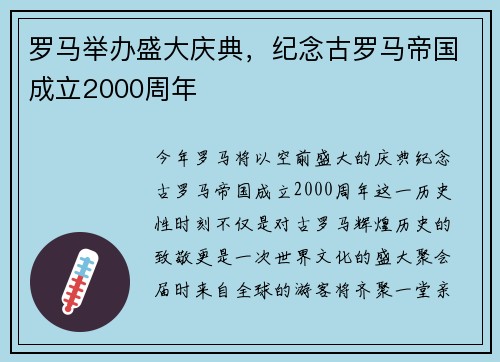 罗马举办盛大庆典，纪念古罗马帝国成立2000周年