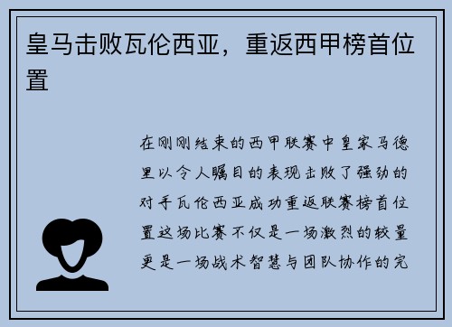 皇马击败瓦伦西亚，重返西甲榜首位置