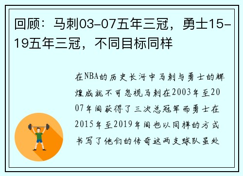 回顾：马刺03-07五年三冠，勇士15-19五年三冠，不同目标同样