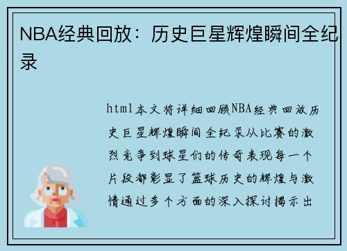 NBA经典回放：历史巨星辉煌瞬间全纪录