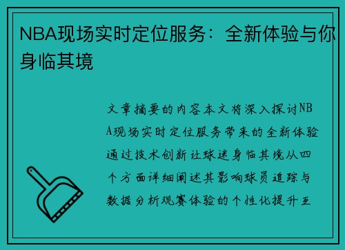 NBA现场实时定位服务：全新体验与你身临其境