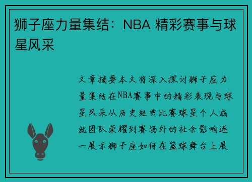 狮子座力量集结：NBA 精彩赛事与球星风采