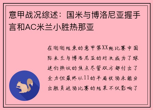 意甲战况综述：国米与博洛尼亚握手言和AC米兰小胜热那亚