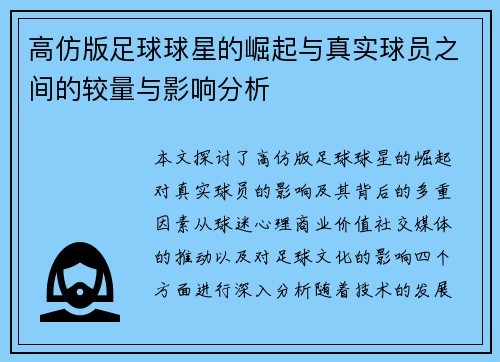 高仿版足球球星的崛起与真实球员之间的较量与影响分析