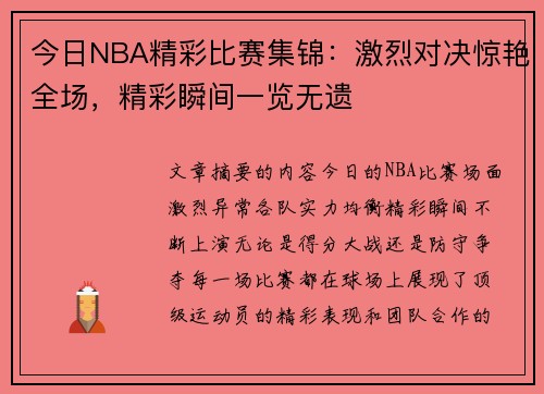 今日NBA精彩比赛集锦：激烈对决惊艳全场，精彩瞬间一览无遗