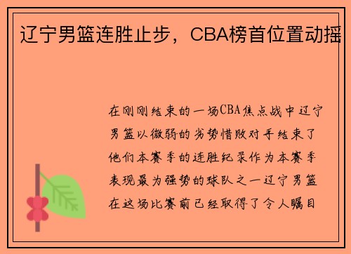 辽宁男篮连胜止步，CBA榜首位置动摇