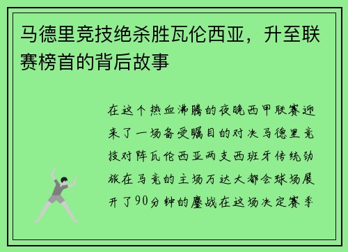 马德里竞技绝杀胜瓦伦西亚，升至联赛榜首的背后故事