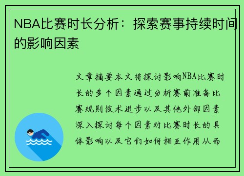 NBA比赛时长分析：探索赛事持续时间的影响因素