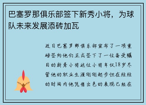 巴塞罗那俱乐部签下新秀小将，为球队未来发展添砖加瓦