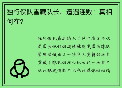 独行侠队雪藏队长，遭遇连败：真相何在？