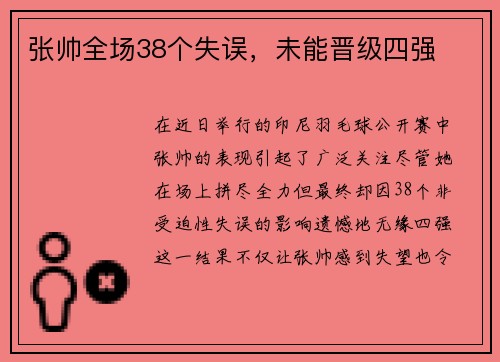 张帅全场38个失误，未能晋级四强