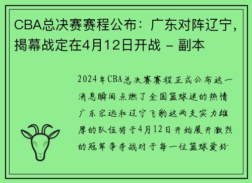 CBA总决赛赛程公布：广东对阵辽宁，揭幕战定在4月12日开战 - 副本