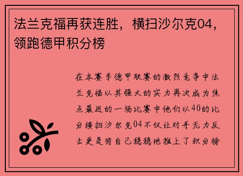 法兰克福再获连胜，横扫沙尔克04，领跑德甲积分榜