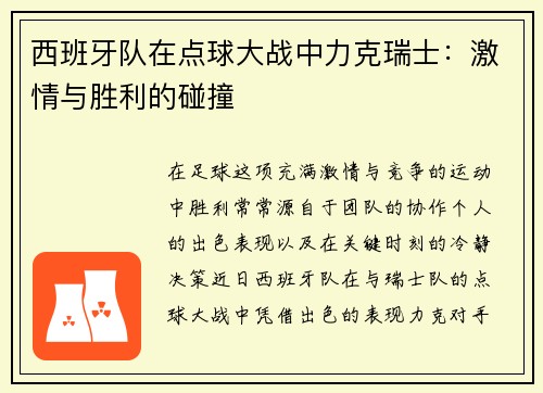 西班牙队在点球大战中力克瑞士：激情与胜利的碰撞