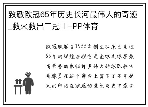 致敬欧冠65年历史长河最伟大的奇迹_救火救出三冠王-PP体育