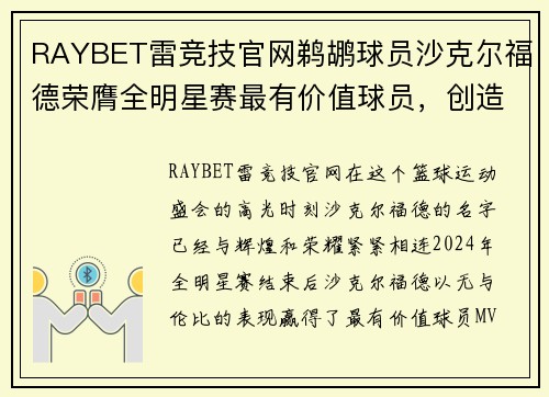 RAYBET雷竞技官网鹈鹕球员沙克尔福德荣膺全明星赛最有价值球员,创造辉煌时刻